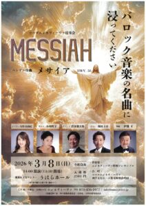 コーロムジカヴィーヴァ演奏会　MESSIAH